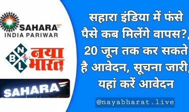 Sahara India Refund: सहारा इंडिया में फंसे पैसे कब मिलेंगे वापस?... 20 जून तक कर सकते है आवेदन.... सूचना जारी.... यहां करें आवेदन.....