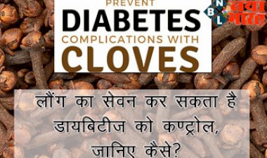 Clove for Diabetes: लौंग का सेवन कर सकता है डायबिटीज को कण्ट्रोल, जानिए कैसे?