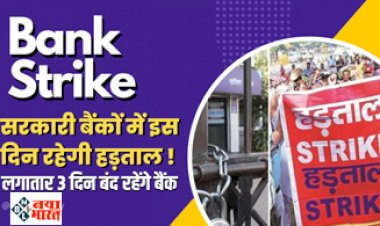 Bank Strike :  हड़ताल पर जा रहे हैं सरकारी बैंकों के कर्मचारी, लगातार 3 दिन बंद रहेंगे बैंक, नोट कर लें तारीख...