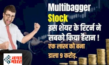 Multibagger Stock : इस शेयर के रिटर्न ने सबको किया हैरान ! एक लाख को बना डाला 9 करोड़, जानिए इस स्टॉक के बारे में...