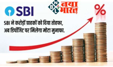 SBI FD Rate Hike : खुशखबरी ! महंगे लोन के बीच एसबीआई ने ग्राहकों को दिया तोहफा, अब फिक्स डिपॉजिट पर मिलेगा मोटा मुनाफा...