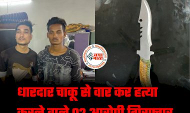 CG- आधी रात चाकूबाजी: बाइक से कट मारने को लेकर हुआ विवाद.... चाकू मारकर ली युवक की जान.... धारदार चाकू से वारकर हत्या करने वाले 2 आरोपी गिरफ्तार......