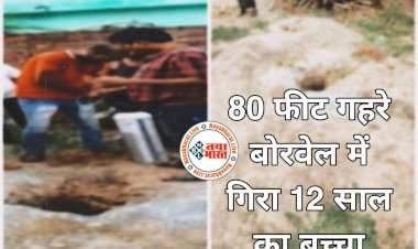 CG- बोरवेल में गिरा मासूम VIDEO: खेल-खेल में 80 फीट गहरे बोरवेल में गिरा 12 साल का बच्चा.... JCB से खुदाई हुई शुरू.... पुलिस प्रशासन की टीम मौके पर.... देखें PHOTO और VIDEO.....