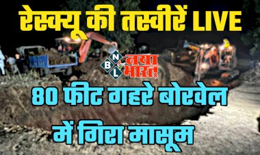 CG- रेस्क्यू की तस्वीरें LIVE: 80 फीट गहरे बोरवेल में गिरा मासूम.... CM भूपेश ने बोरवेल में गिरे बच्चे को सुरक्षित निकालने अधिकारियों को दिए निर्देश.... कलेक्टर-SP मौके पर मौजूद.... रेस्क्यू का काम तेजी से जारी.... देखें तस्वीरें और वीडियो.....