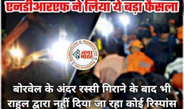 CG में बोरवेल में गिरे मासूम के रेस्क्यू का LIVE UPDATE: बोरवेल के अंदर रस्सी गिराने के बाद भी राहुल द्वारा नहीं दिया जा रहा कोई रिस्पांस.... एनडीआरएफ ने लिया ये बड़ा फैसला.... देखें तस्वीरें और वीडियो.....