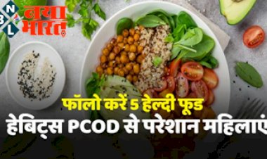 Food Habits For PCOD : बिना किसी परेशानी के अपनाएं ये 5 हेल्दी फूड हैबिट...पीसीओडी देगा आपको राहत..