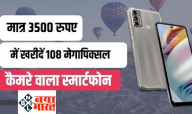 Flipkart Sale: मात्र 3500 रुपए में खरीदे 108 मेगापिक्सल कैमरे वाला स्मार्टफोन...फिर नहीं मिलेगा मौका!