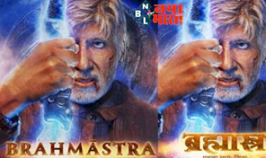 Brahmastra Amitabh Bachchan Look:गुरु के रूप में नजर आए बिग बी ‘ब्रह्मास्त्र’ से अमिताभ बच्चन का फर्स्ट लुक आया सामने...देखे !