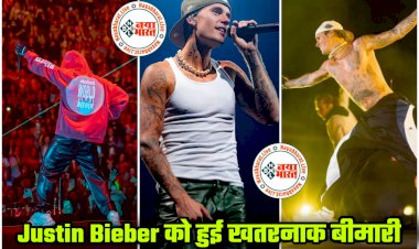 Justin Bieber को हुई खतरनाक बीमारी VIDEO: हॉलीवुड के फेमस सिंगर का आधा चेहरा हुआ पैरालाइज.... चौंकाने वाला खुलासा, 'नहीं हंस सकते, पलक भी नहीं झपका पा रहा हूं'.... वीडियो शेयर कर बयां किया दर्द.... देखें.....