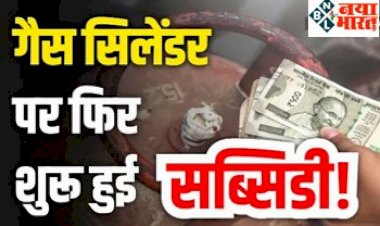 LPG Gas Subsidy: बड़ी खुशखबरी ! रसोई गैस सिलेंडर पर फिर शुरू हुई सब्सिडी! जून महीने में खाते में आये इतने रुपये, ऐसे करें चेक...