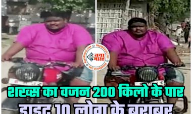 OMG! शख्स का वजन 200 किलो के पार.... डाइट 10 लोग के बराबर.... खुराक इतनी कि दो बीवियां नहीं भर पाती पेट.... खाता है हांडी भर चिकन.... खाने की लिस्ट देख हर कोई हैरान.....