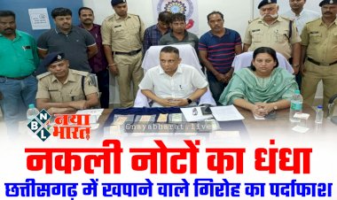 CG- नकली नोटों का धंधा: ओडिशा से नकली नोट लाकर उसे छत्तीसगढ़ में खपाने वाले गिरोह का पर्दाफाश.... 3 गिरफ्तार.... लाखों के नकली नोट बरामद.....