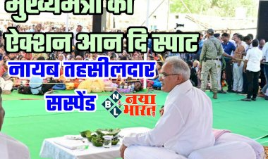 CG- नायब तहसीलदार सस्पेंड BIG NEWS: मुख्यमंत्री का ऐक्शन आन दि स्पाट.... नायब तहसीलदार निलंबित.... इन कर्मचारियों को भी किए निलंबित.... ये है आरोप.... जानिए मामला.....
