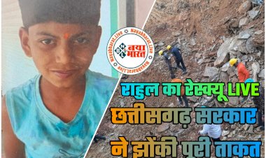 CG- मिशन राहुल को बचाना है LIVE: राहुल को फंसे 24 घंटे बीते.... छत्तीसगढ़ सरकार ने झोंकी पूरी ताकत.... जीवन बचाने सबसे बड़ा ऑपरेशन.... 4 IAS, 2 IPS समेत 3 जिलों के 500 अधिकारी-कर्मचारी मौके पर मौजूद.... सेना के वरिष्ठ अधिकारी कर रहे अवलोकन.... देखें तस्वीरें और वीडियो.......