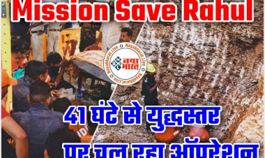 CG- Mission Save Rahul LIVE: 41 घंटे से युद्धस्तर पर चल रहा ऑपरेशन.... रात भर जानकारी लेते रहे CM भूपेश.... राहुल ने रात 3 बजे फ्रूटी, केला और ओआरएस का घोल लिया.... लग सकता है इतना समय.... रोबोट वाली टीम कुछ देर में आएगी.... देखें लेटेस्ट फोटो और वीडियो....