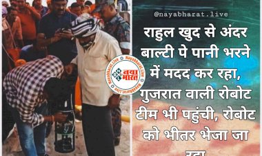 CG- सुकून भरी खबर: राहुल खुद से अंदर बाल्टी पे पानी भरने में मदद कर रहा.... गुजरात वाली रोबोट टीम भी पहुंची.... रोबोट को भीतर भेजा जा रहा.... राहुल केला खा रहा.... देखें फ़ोटो और वीडियो......