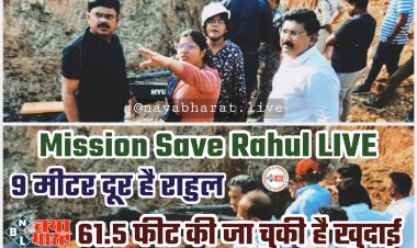CG- Mission Save Rahul LIVE: 9 मीटर दूर है राहुल.... 61.5 फीट की जा चुकी है खुदाई.... कुछ देर में उतरेगी रेस्क्यू टीम.... SECL से पहुंची एक्सपर्ट्स की टीम.... कई आधुनिक उपकरण भी लेकर आए ताकि न धंसे मिट्टी.... देखें लेटेस्ट फोटो और वीडियो....