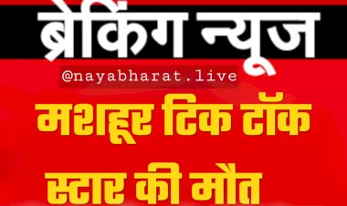 मशहूर टिक टॉक स्टार की मौत: मॉल की पार्किंग लॉट में मिली लाश.... फैली सनसनी.....