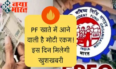 EPFO Update : PF खाते में आने वाली है मोटी रकम ! इस दिन मिलेगी खुशखबरी, जानिए कितना और कैसे मिलेगा ब्याज...