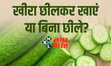 How To Eat Cucumber : क्या आप भी खीरा छीलकर खाते हैं या बिना छीले? जानें इसे खाने का सही तरीका और इसके फायदे...
