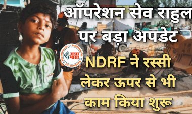 CG- ऑपरेशन सेव राहुल पर बड़ा अपडेट: राहुल का नहीं खाना और वाटर लेवल बढ़ा रहा चिंता.... NDRF ने रस्सी लेकर ऊपर से भी काम किया शुरू.... 1 मीटर की दूरी ही रह गई है.... गांव का हर नागरिक जुड़ गया अभियान में.... हैंडपंप से पानी निकाल रहे.....