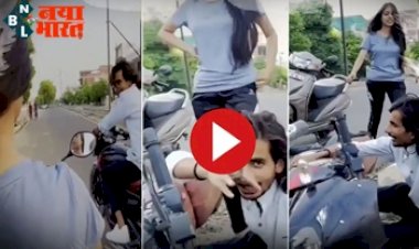Boy Girl Videos : बीच रोड पर लड़की को छेड़ने लगा मनचला, फिर जो हुआ उसे देख हंसी नहीं रोक पाएंगे आप...
