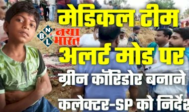 CG- अंतिम चरणों में मिशन सेव राहुल LIVE: CM भूपेश ने हॉस्पिटल तक ग्रीन कॉरिडोर बनाने के दिए निर्देश.... मेडिकल टीम अलर्ट मोड पर.... बाहर निकालते ही ले जाया जाएगा बिलासपुर.... सिम्स और अपोलो में तैयारी.....