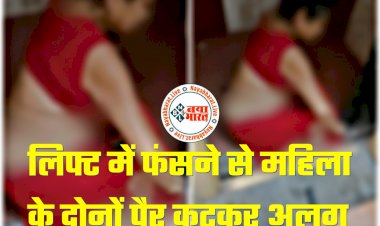 CG- लिफ्ट में दर्दनाक हादसा: लिफ्ट में फंसने से महिला के दोनों पैर कटकर अलग.... गंभीर हालत में कराया गया अस्पताल में भर्ती.... फिर जो हुआ.....
