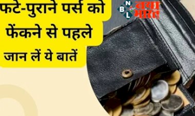 Jyotish Shastra : सावधान ! फटे-पुराने पर्स को फेंकने से पहले जान लें ये जरूरी बातें, हो सकते हैं  आप मालामाल...
