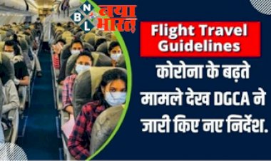 Covid -19 Guidelines : कोरोना के बढ़ते मामले देख DGCA ने जारी किए नए गाइडलाइन्स, जान लीजिए वरना नहीं कर पाएंगे हवाई यात्रा...