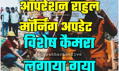 CG ऑपरेशन राहुल मॉर्निंग अपडेट: 87 घंटे से फंसा राहुल.... बार-बार चट्टान बन रही बाधा.... विशेष कैमरा लगाया गया.... कैमरे से चट्टानों के उस पार से आने वाली आवाजों को जा रहा सुना.... यह कार्यवाही की जा रही.... देखें सुबह की पहली तस्वीर और वीडियो.....