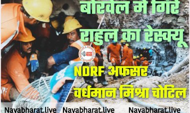 CG- बोरवेल में गिरे राहुल का रेस्क्यू LIVE: NDRF अफसर वर्धमान मिश्रा चोटिल.... अब इतनी दूरी पर है राहुल.... राहुल के स्वास्थ्य के बारे में मिला ये अपडेट.... 93 घंटे से चल रहा रेस्क्यू ऑपरेशन.... देखें वीडियो.....