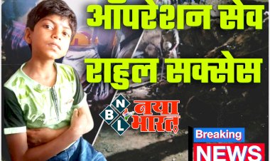 CG- ऑपरेशन सेव राहुल सक्सेस BIG ब्रेकिंग: देश का सबसे बड़ा आपरेशन  सफल.... 5 दिन बाद बोरवेल से बाहर आया राहुल.... राहुल को देखने उमड़ा जन सैलाब.... देखें पहली तस्वीर और वीडियो.....