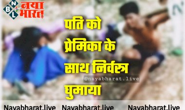 CG प्रेमी-प्रेमिका को नग्न कर पूरे गांव में घुमाया VIDEO: पति को प्रेमिका के साथ पत्नी ने बेडरूम में पकड़ा.... पकड़े जाने पर प्रेमी युगल की बेरहमी से पिटाई... फिर निर्वस्त्र कर पूरे गांव में घुमाया.... सरपंच, पत्नी समेत 5 गिरफ्तार.... देखें छत्तीसगढ़ में तालिबानी सजा का VIDEO.....