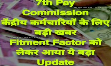7th Pay Commission: सरकारी कर्मचारियों के लिए बड़ी खबर!... कर्मचारियों की न्यूनतम सैलरी बढ़कर होगी 26000 रुपये.....