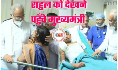 राहुल से मिले CM भूपेश VIDEO: मुख्यमंत्री भूपेश का बड़ा ऐलान.... राहुल के पढ़ाई-लिखाई का खर्च भी उठाएगी सरकार.... राहुल से पूछा, दर्द हो रहा है क्या.... भावुक माँ ने रोते हुए मुख्यमंत्री के पैर छूकर कहा, 'आप मेरे भगवान हो'.... देखें पूरा VIDEO.....