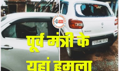 CG- पूर्व मंत्री के यहां हमला: पूर्व मंत्री के घर के बाहर गाड़ी पर किया गया हमला.... गाड़ियों के ऊपर हमला कर तोड़ा गया कांच.... घर के बाहर से बियर की टूटी बोतल और रॉड मिली.... FIR दर्ज.....