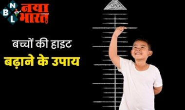 Increase Height : बच्चों की लम्बाई बढ़ाने के लिए फॉलो करें ये 5 टिप्स...