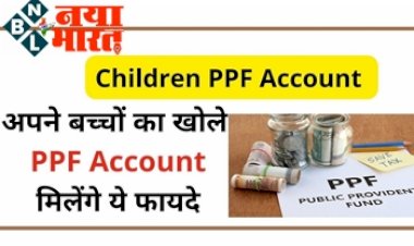 Children PPF Account : अपने बच्चों का खोले पीपीएफ अकाउंट, मिलेंगे ये फायदे...