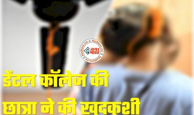 CG- डेंटल स्टूडेंट की मिली लाश: पूर्व प्रेमी ब्रेकअप के बाद भी करता था प्रताड़ित.... फिर जो हुआ... डेंटल कॉलेज की छात्रा ने फांसी लगाकर की आत्महत्या.... फैली सनसनी.... सुसाइड नोट में लिखा मौत का राज.....