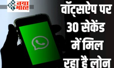 WhatsApp Loan: वॉट्सऐप यूजर्स के लिए 30 सेकेंड में लोन, नहीं देना होगा कोई डॉक्यूमेंट, जानें- कैसे करें आवेदन?