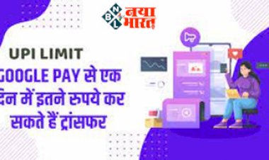 UPI Limit: एक दिन में Google Pay से इतने पैसे ट्रांसफर कर सकते हैं आप, जानें डिटेल, अब लिमिट खत्म होने के बाद भी भेज सकेंगे पैसे...