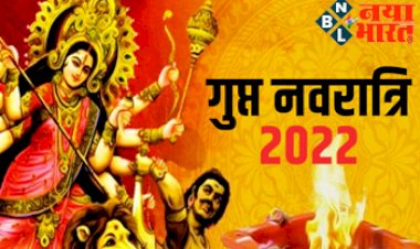 Gupt Navratri 2022 Date: आषाढ़ गुप्त नवरात्रि  इस दिन से हो रही शुरू, जानें घटस्थापना का शुभ मुहूर्त और पूजा विधि...