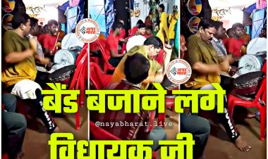 CG- विधायक ने बजाया बैंड VIDEO: शादी समारोह में पहुंचे थे कांग्रेस विधायक.... बैंड बजाने लगे विधायक जी.... कोहनी का भी किया इस्तेमाल.... लोगों ने जमकर किया डांस.... देखें वीडियो में MLA का अनोखा अंदाज.....