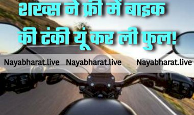 Desi Jugaad का गजब VIDEO: युवक ने फ्री में बाइक की टंकी यूं कर ली फुल!.... टेक्नीक देख लोगों के उड़े होश.... देखें वीडियो कैसे फ्री में बाइक की टंकी हुई फुल!.....