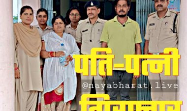 CG पति-पत्नी गिरफ्तार: 13,50,000 रूपये की धोखाधड़ी का खुलासा.... ऐसे हुआ दंपत्ति के काले कारनामे का पर्दाफाश..... तरीका जानकर आप भी रह जाएंगे दंग....