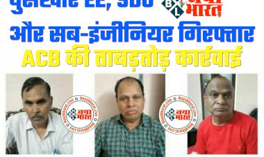 CG- घुसखोर EE, SDO और सब-इंजीनियर गिरफ्तार BIG ब्रेकिंग: प्रदेश में घूसखोरों के खिलाफ ACB की ताबड़तोड़ कार्रवाई.…. ईई, एसडीओ और सब इंजीनियर लाखों रिश्वत लेते रंगे हाथ गिरफ्तार.... कार्रवाई से हड़कंप.....