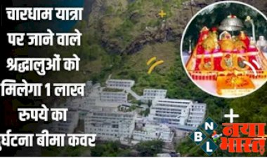 Char Dham Yatra: चारधाम यात्रा पर जाने वाले श्रद्धालुओं को मिलेगा 1 लाख रुपये का दुर्घटना बीमा कवर, देखे यहा पूरी डिटेल...