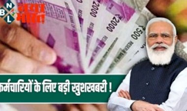 7th Pay Commission DA Hike: 2 लाख रुपये केंद्रीय कर्मचारियों के खाते में आएंगे ! एक साथ मिलेंगे 18 महीने का एरियर...