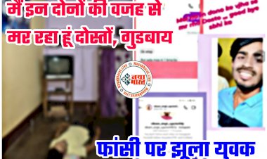 CG- फांसी पर झूला युवक: आत्महत्या के पहले इंस्टा पर डाली स्टोरी.... 'मैं इन दोनों की वजह से मर रहा हूं दाेस्तों, गुडबाय'.... फिर जो हुआ.... दे दी जान... जांच में जुटी पुलिस.....